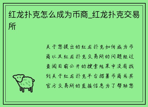 红龙扑克怎么成为币商_红龙扑克交易所