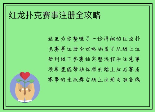 红龙扑克赛事注册全攻略